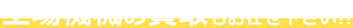 工場機械の買取もお任せ下さい!!
