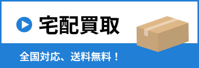 宅配買取を申し込む