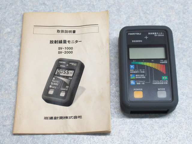 IWATSU 岩崎通信機 放射線量モニター SV-2000