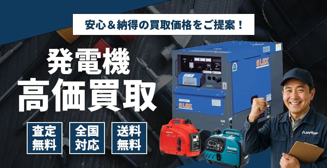 発電機高価買取