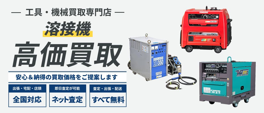 溶接機の買取ならハンドランド！高価買取・全国送料無料