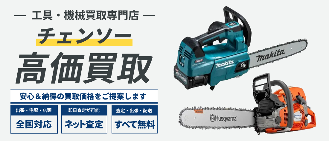 チェンソー高価買取