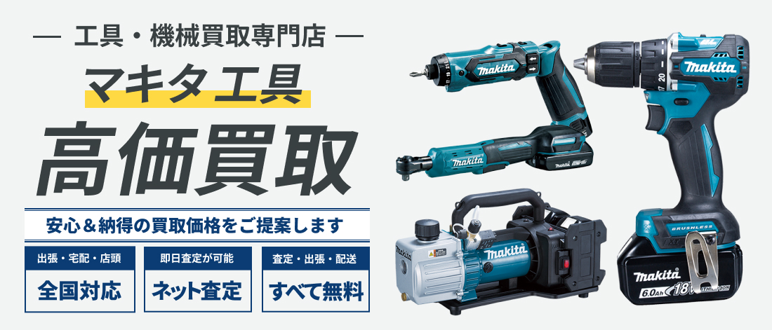 マキタ高価買取