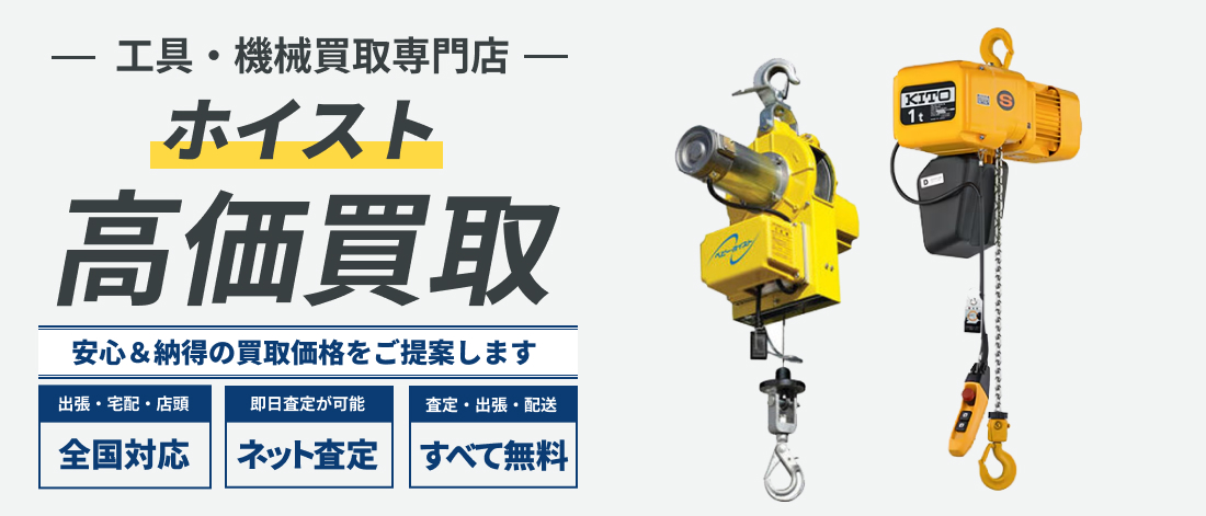 ホイスト高価買取