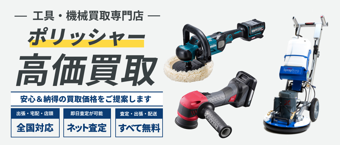 ポリッシャー高価買取