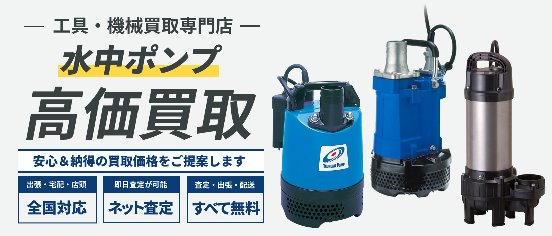 水中ポンプ高価買取