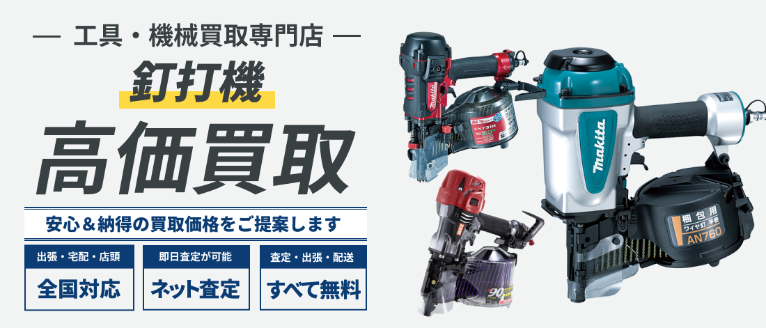 釘打機高価買取