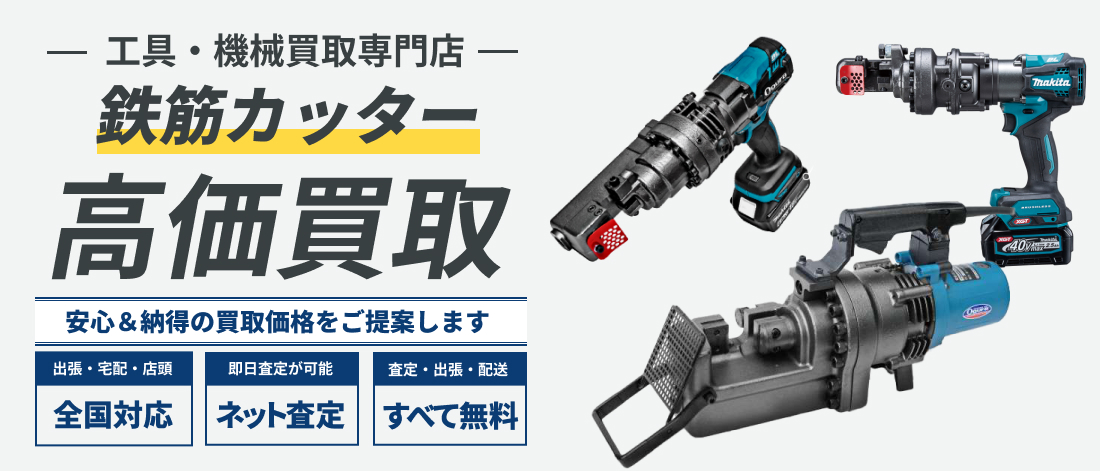 鉄筋カッター高価買取