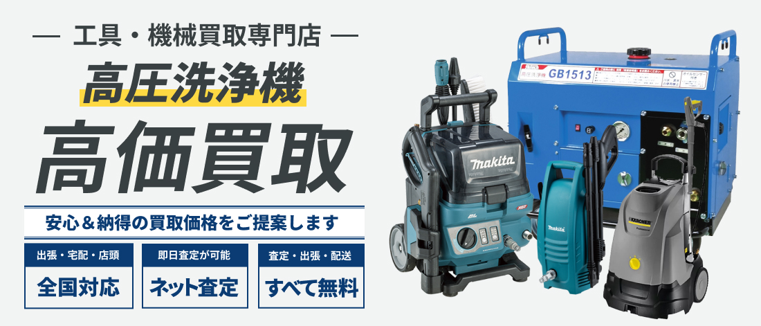 高圧洗浄機高価買取