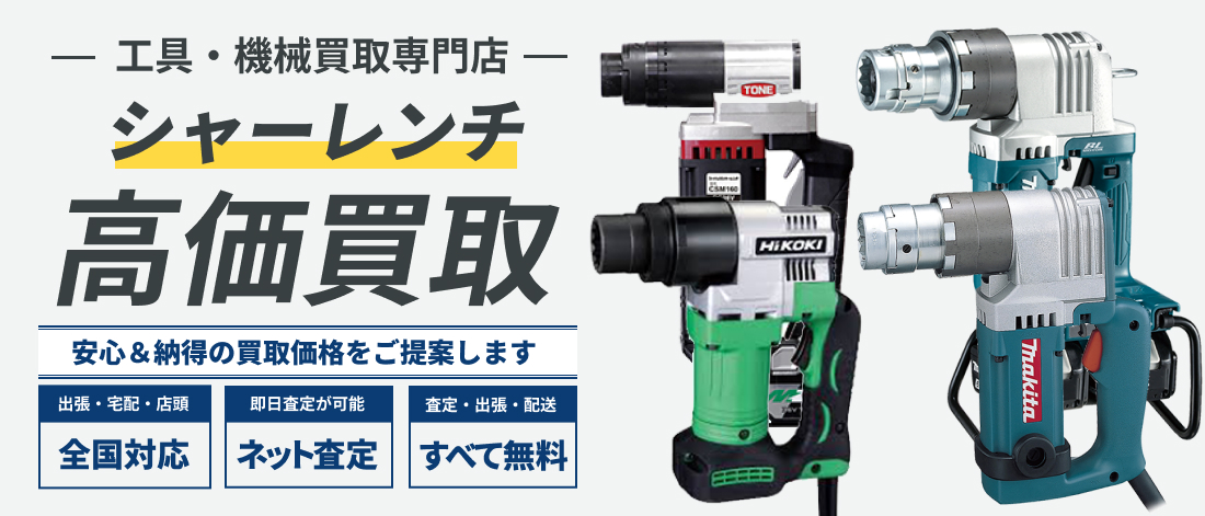 シャーレンチ高価買取