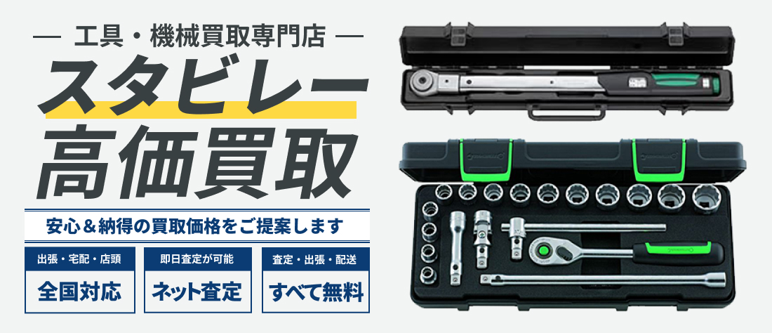 スタビレー高価買取