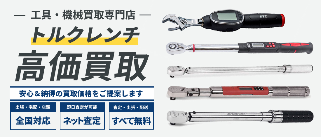 トルクレンチ高価買取