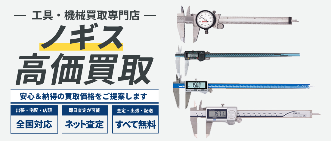 ノギス高価買取