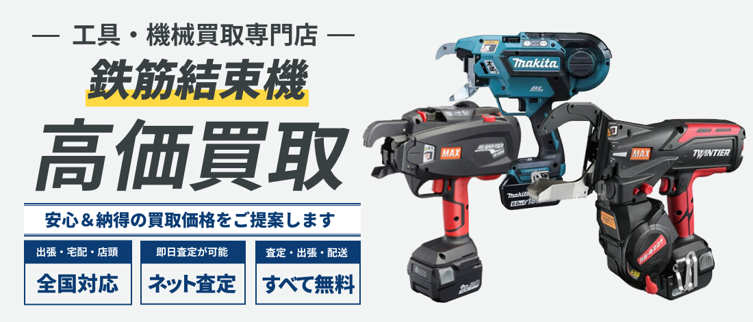 鉄筋結束機高価買取