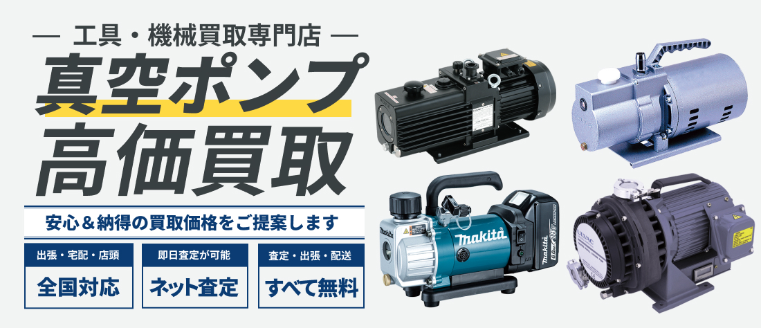 真空ポンプ高価買取