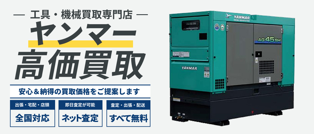 ヤンマー 発電機の買取相場｜ハンドランド