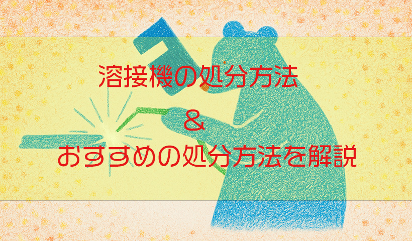 溶接機の処分について・処分する際の注意点・おすすめ処分方法を詳しく 