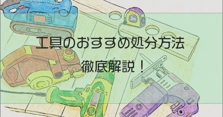 工具の処分について・処分する際の注意点・おすすめ処分方法を詳しく解説します